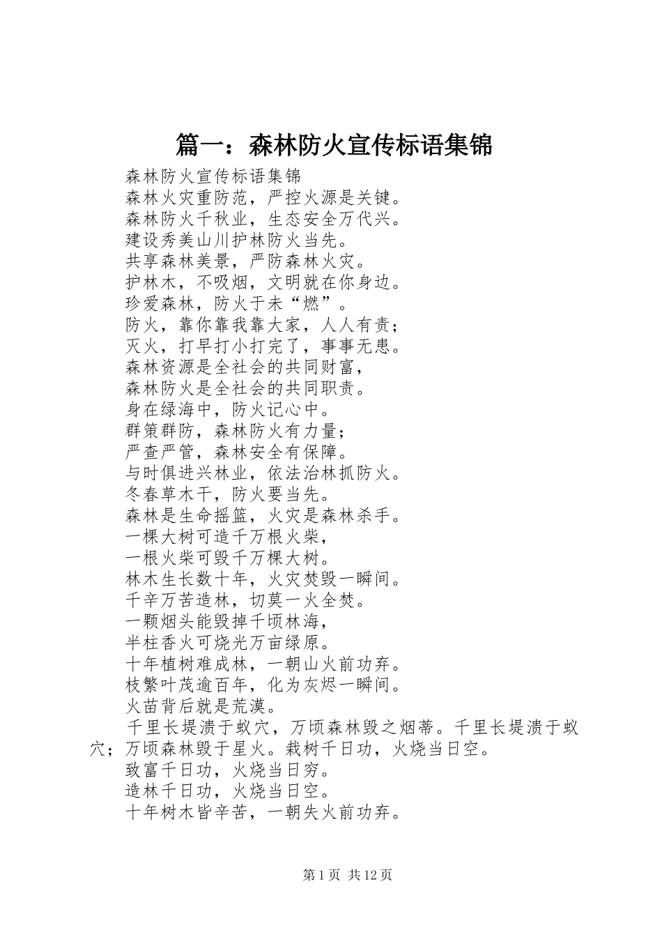篇一：森林防火宣传标语集锦_第1页