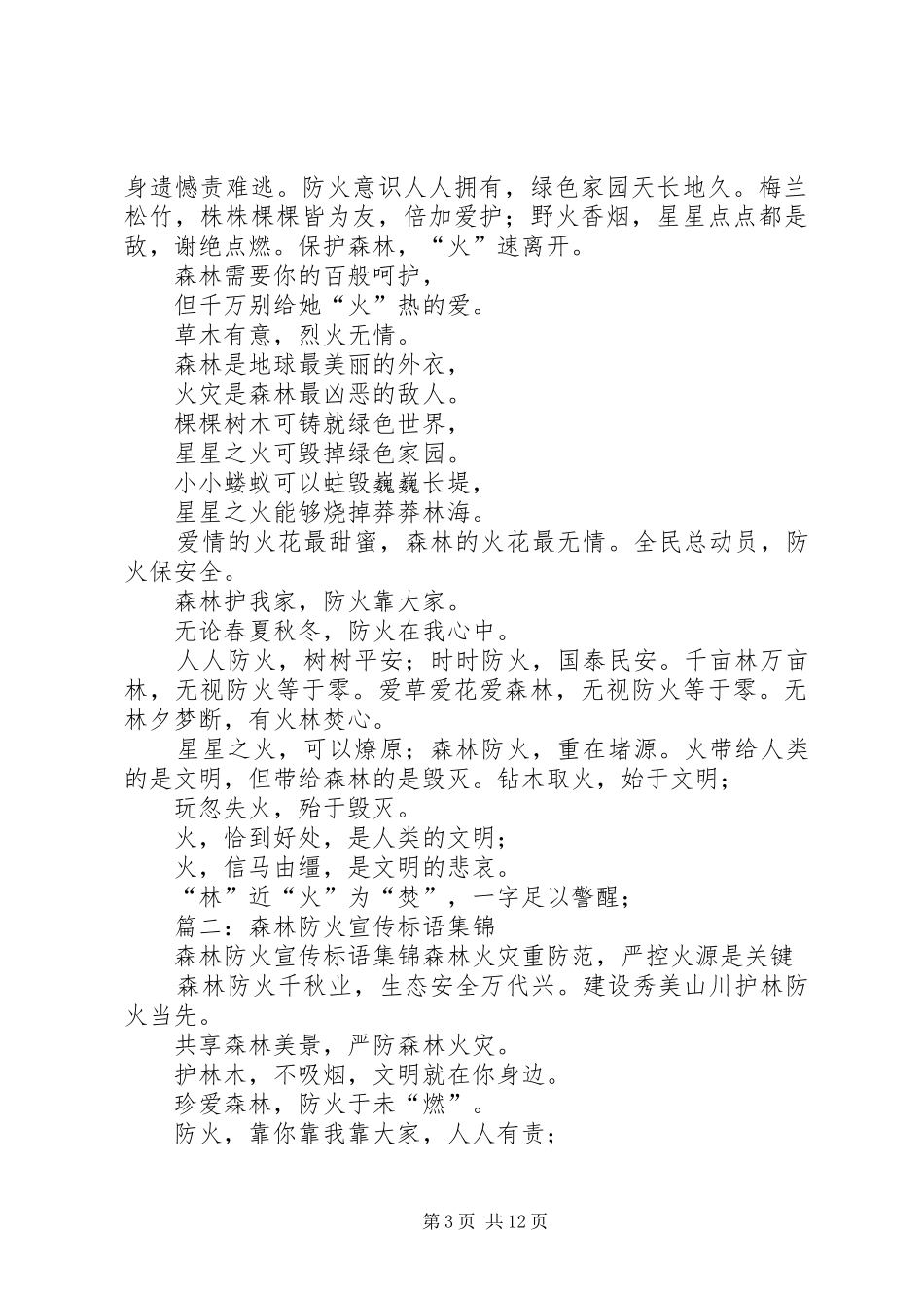 篇一：森林防火宣传标语集锦_第3页