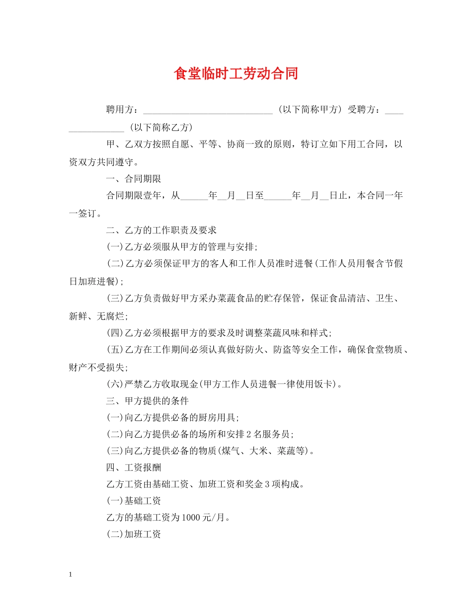 食堂临时工劳动合同 _第1页