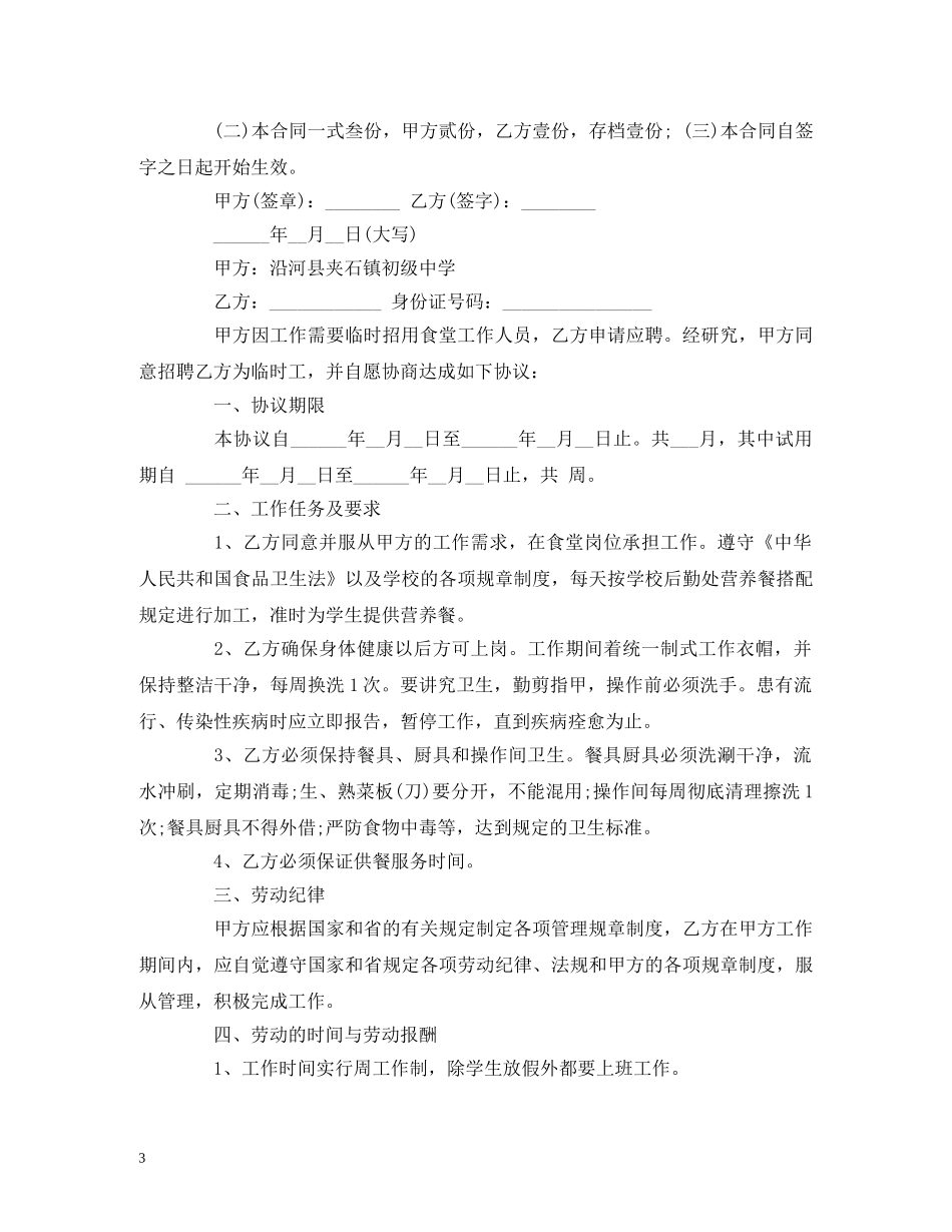 食堂临时工劳动合同 _第3页