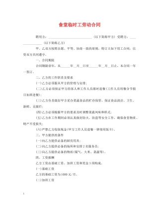 食堂临时工劳动合同 