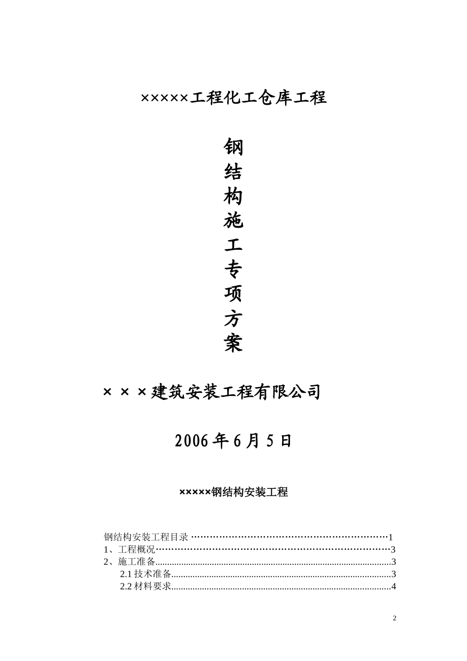 钢结构专项施工方案范本_第2页