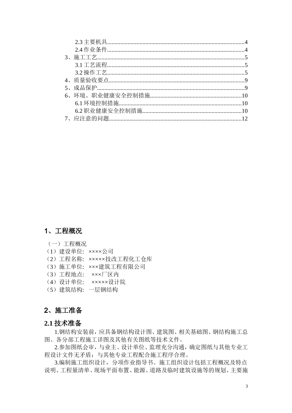 钢结构专项施工方案范本_第3页