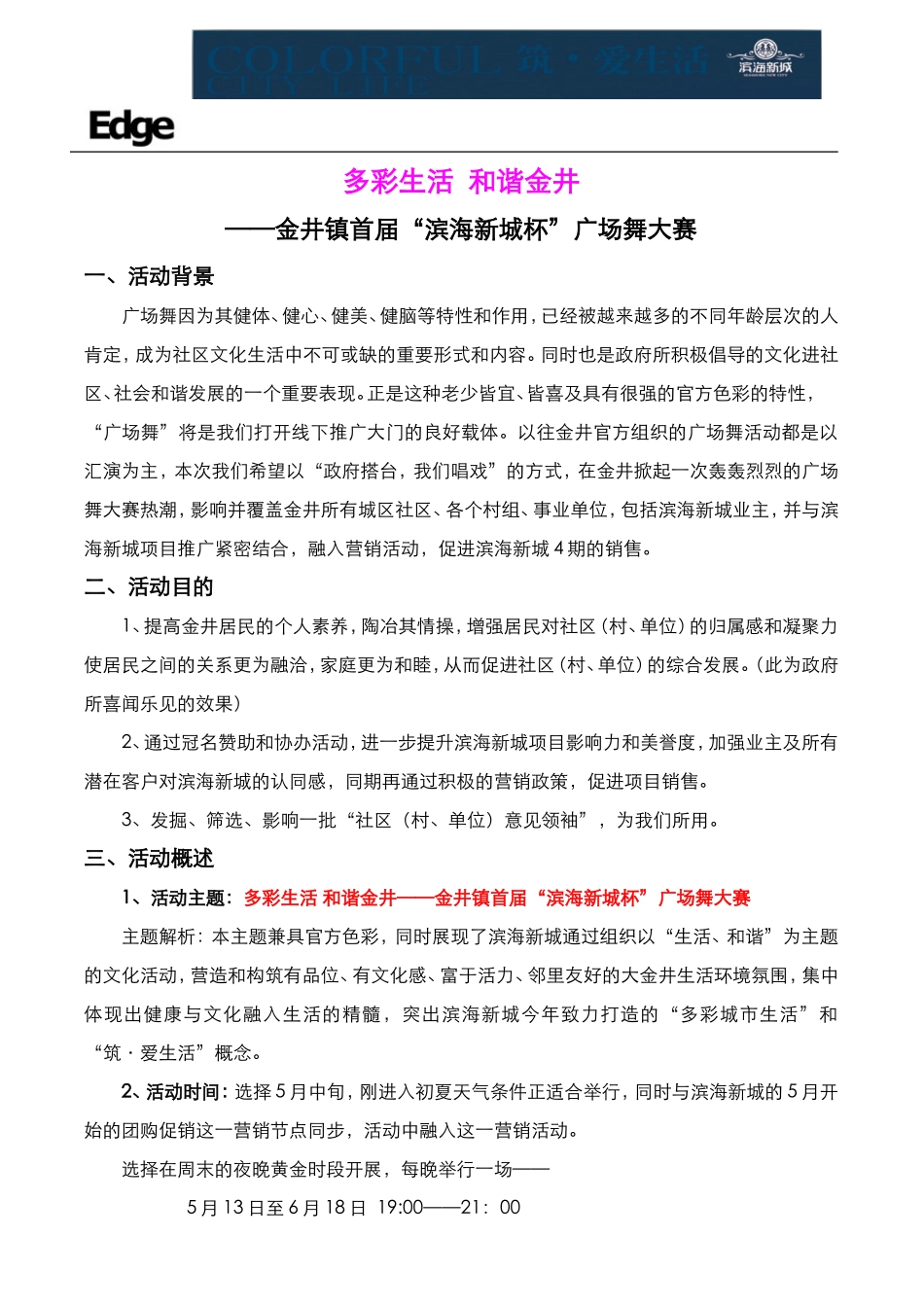 房地产广场舞大赛活动策划方案_第1页