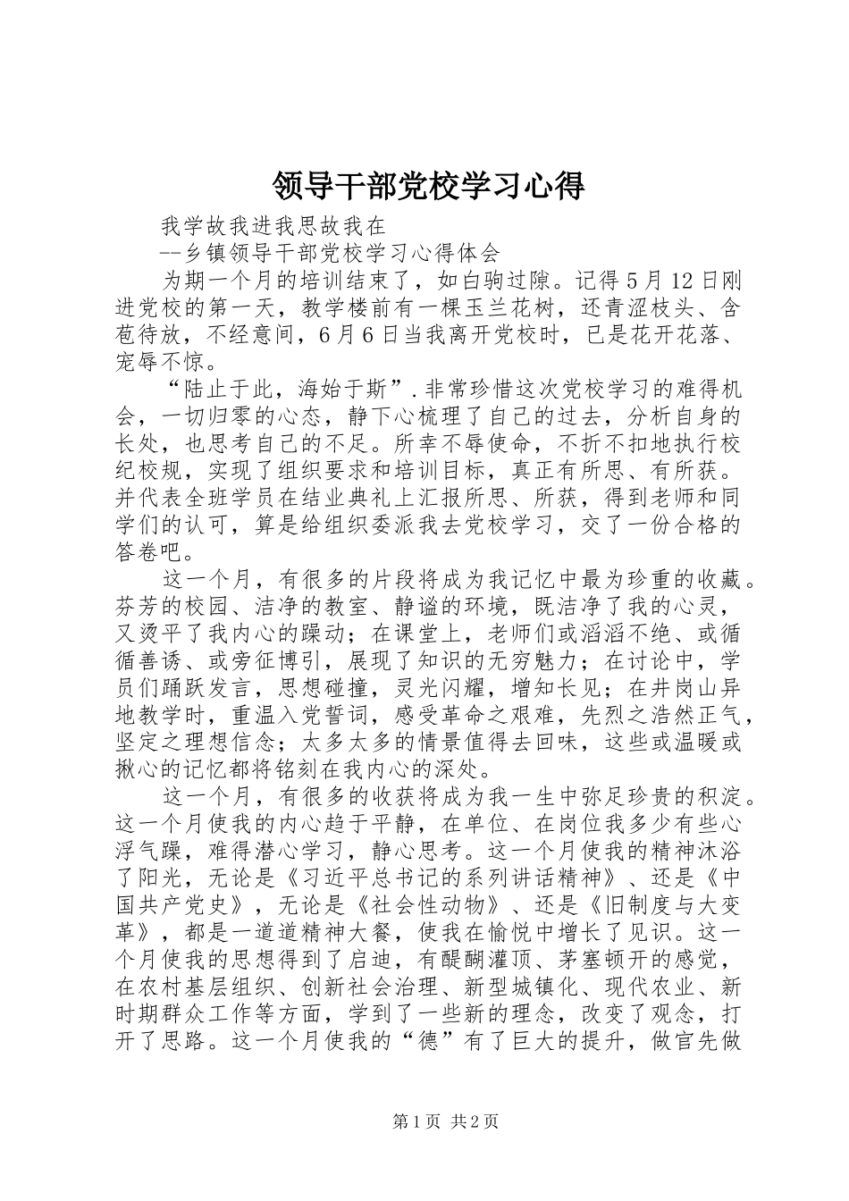 领导干部党校学习体会3_第1页