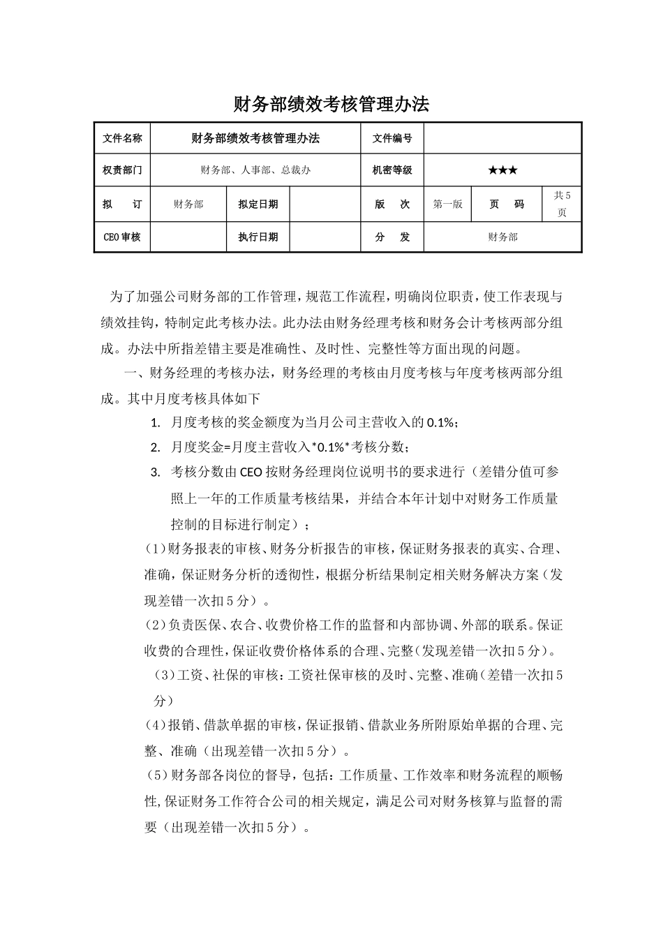 财务部绩效考核管理办法(例)_第1页