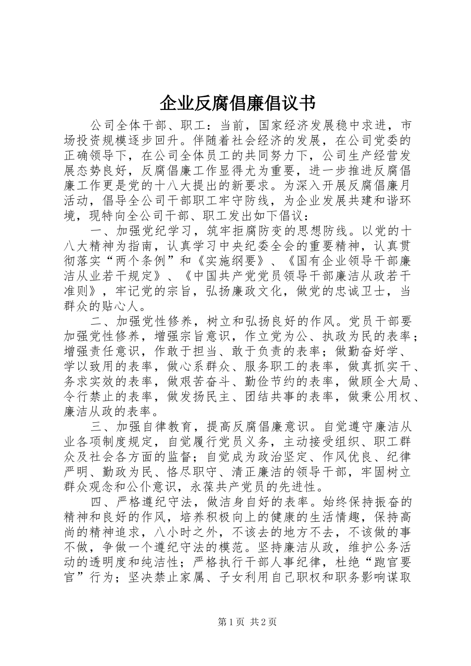 企业反腐倡廉倡议书_第1页