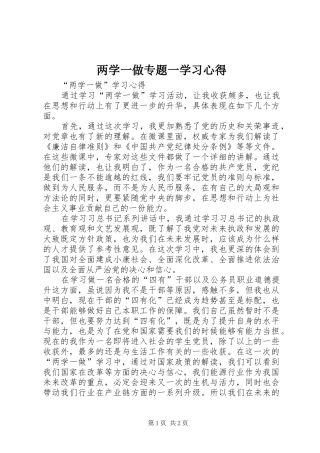 两学一做专题一学习体会