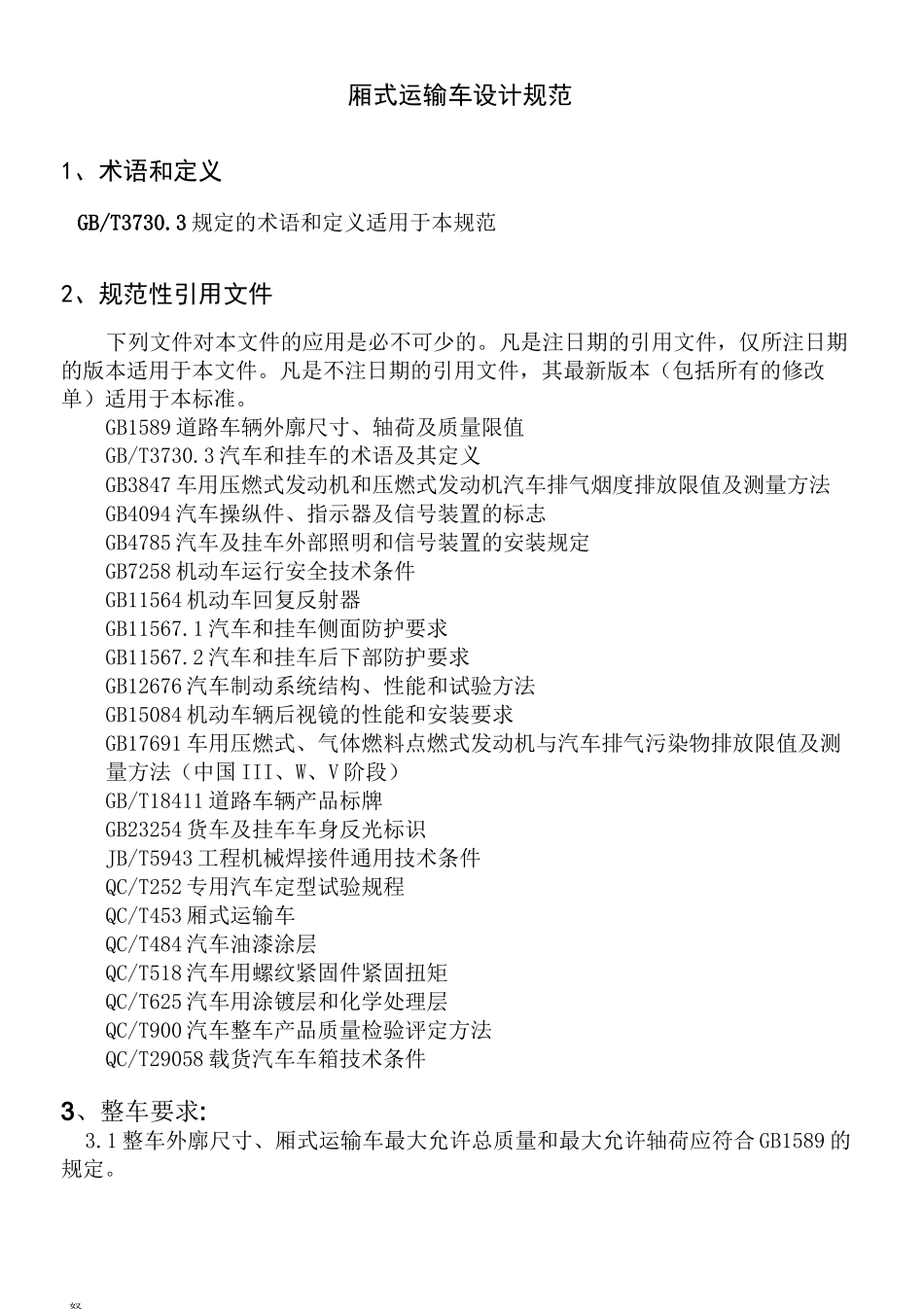 6米厢式运输车设计规范修改(最新修正版)-精心整理_第2页