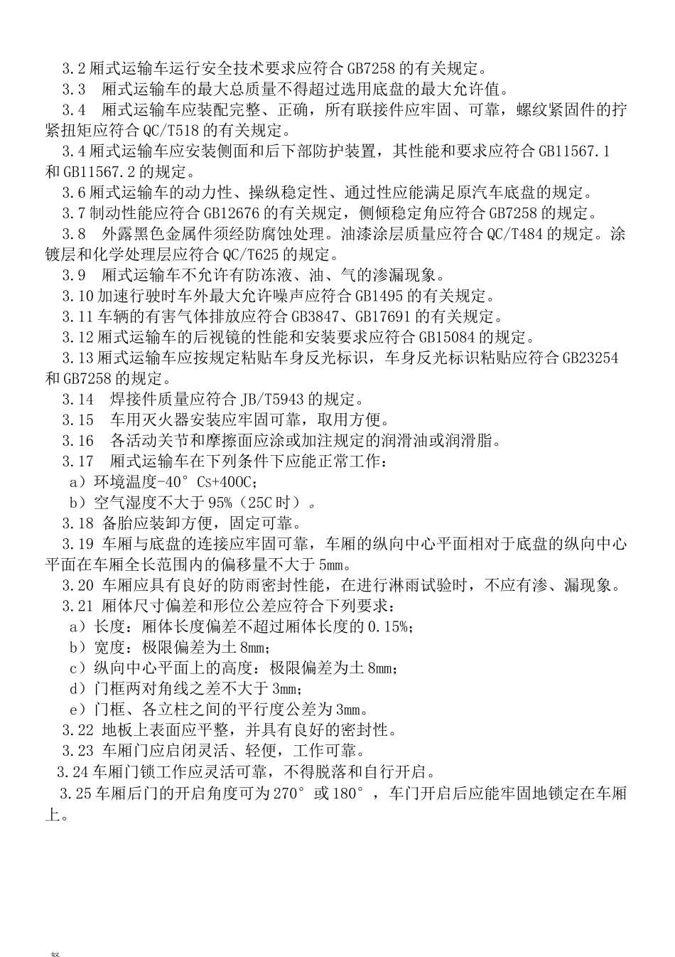 6米厢式运输车设计规范修改(最新修正版)-精心整理_第3页