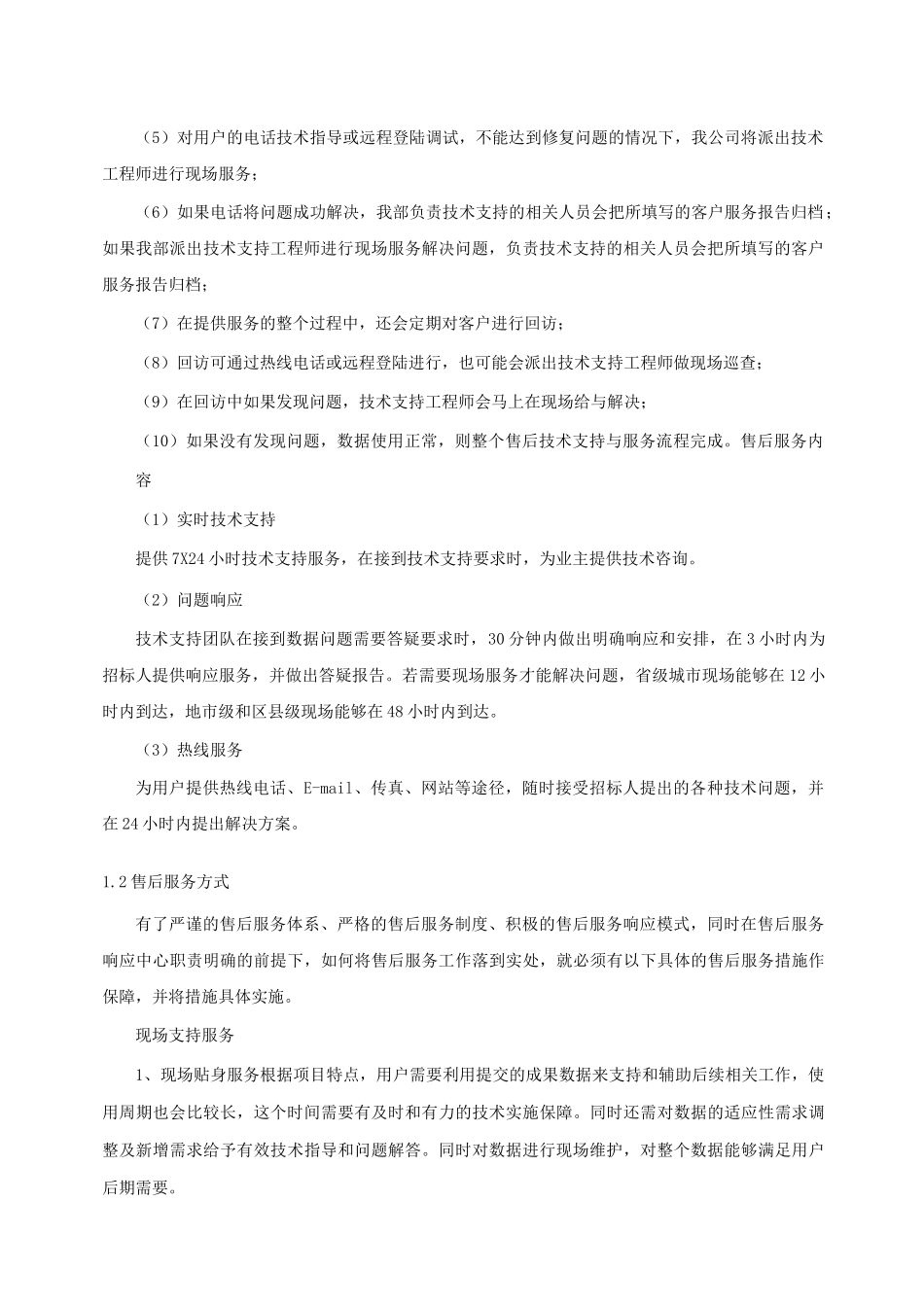 后续服务的措施_第3页