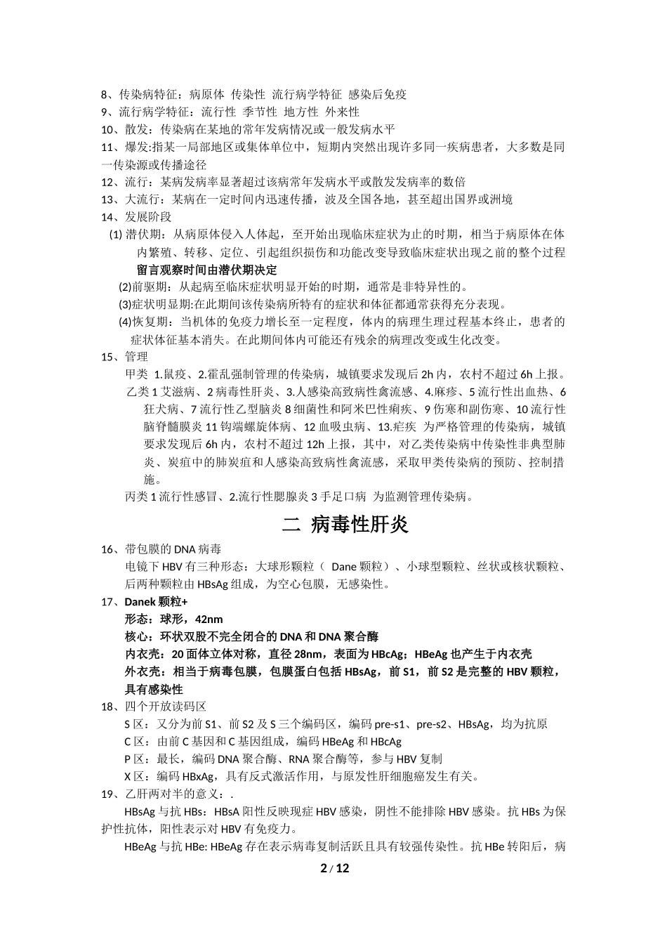 传染病学期末考试重点_第2页