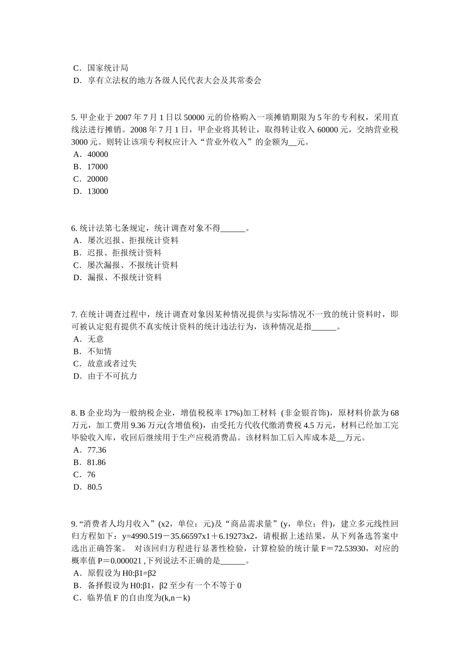 黑龙江2016年下半年初级统计师《专业知识》：统计单位划分模拟试题_第2页