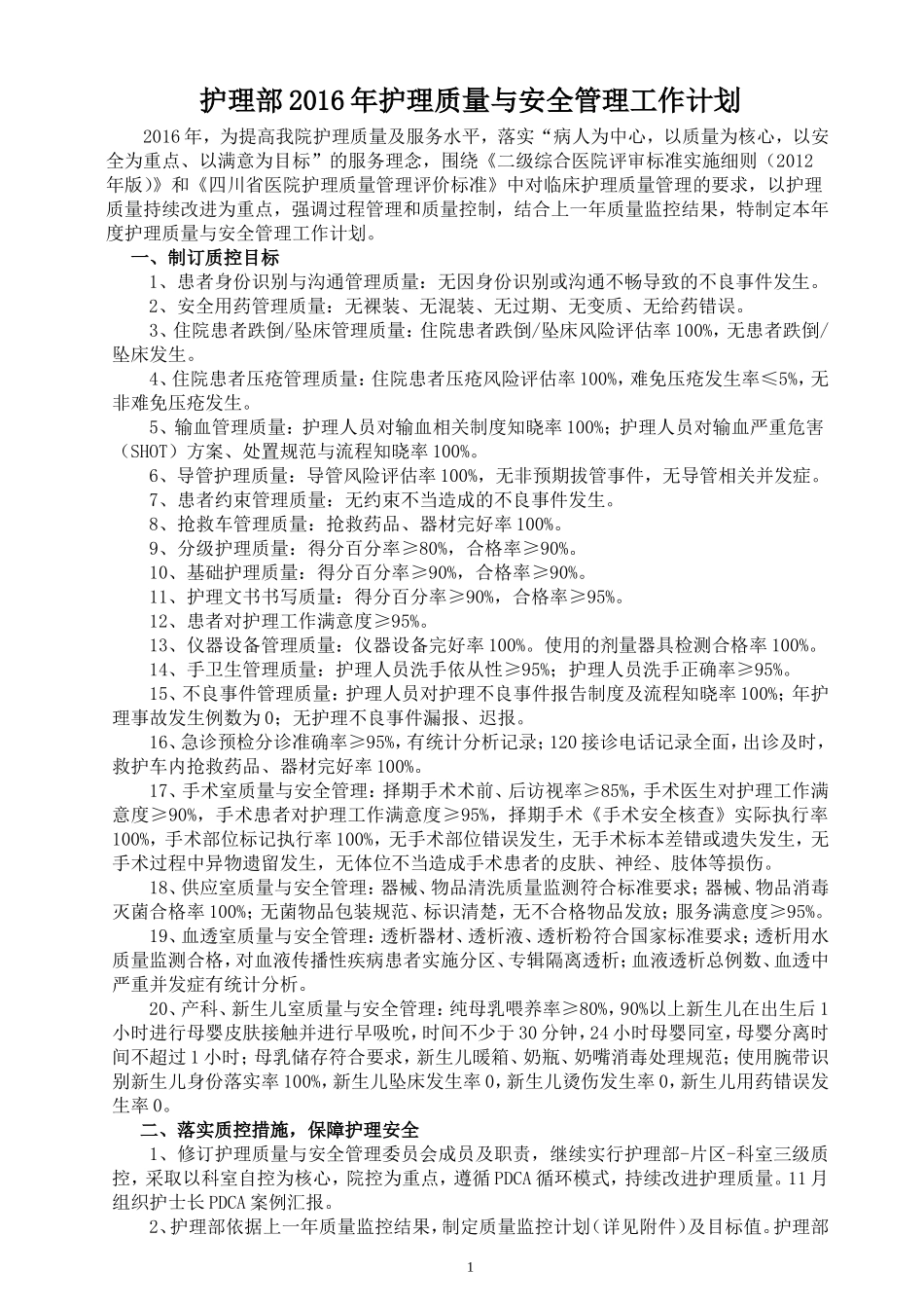护理部2016年护理质量与安全管理工作计划_第1页