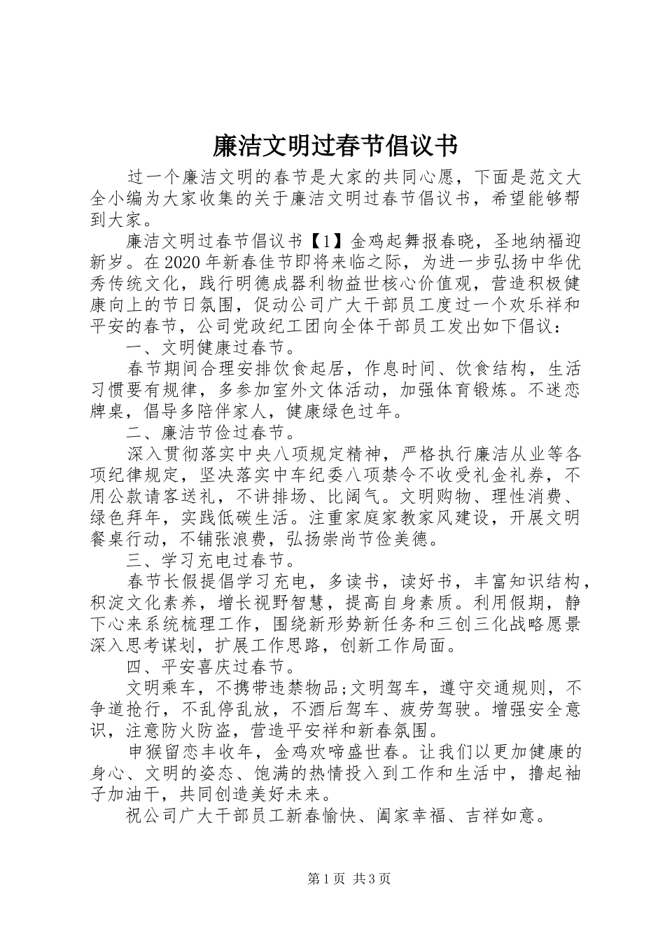 廉洁文明过春节倡议书_第1页