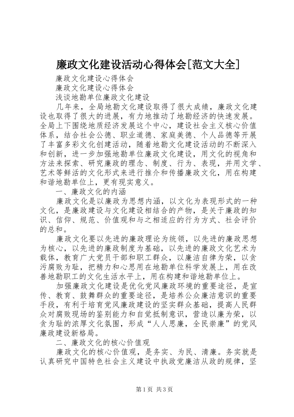 廉政文化建设活动体会心得[范文大全]_第1页