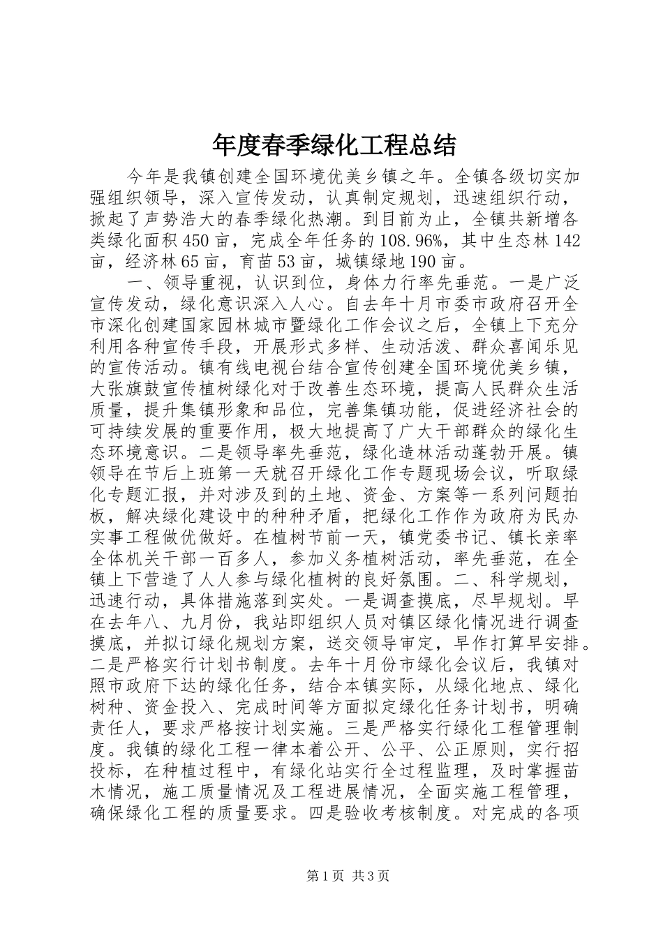 年度春季绿化工程总结 _第1页