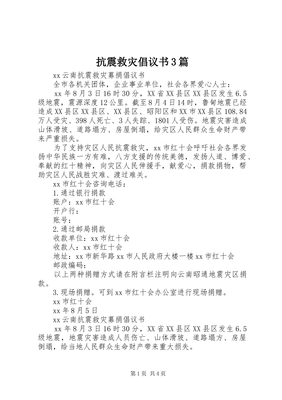 抗震救灾倡议书3篇_第1页