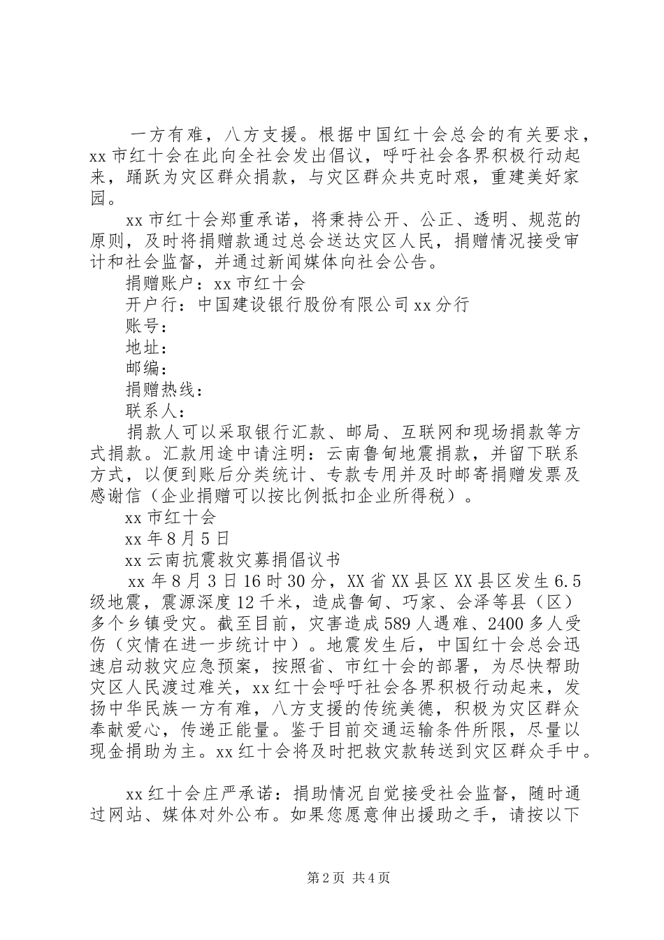 抗震救灾倡议书3篇_第2页