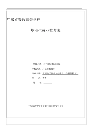 毕业生就业推荐表填写模板