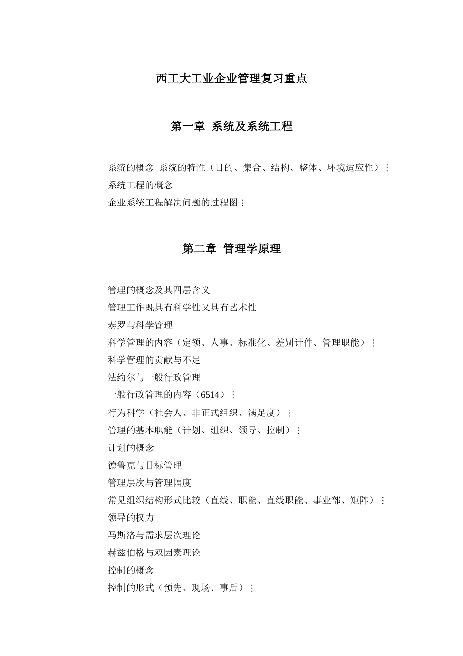 西工大工业企业管理复习重点_第1页