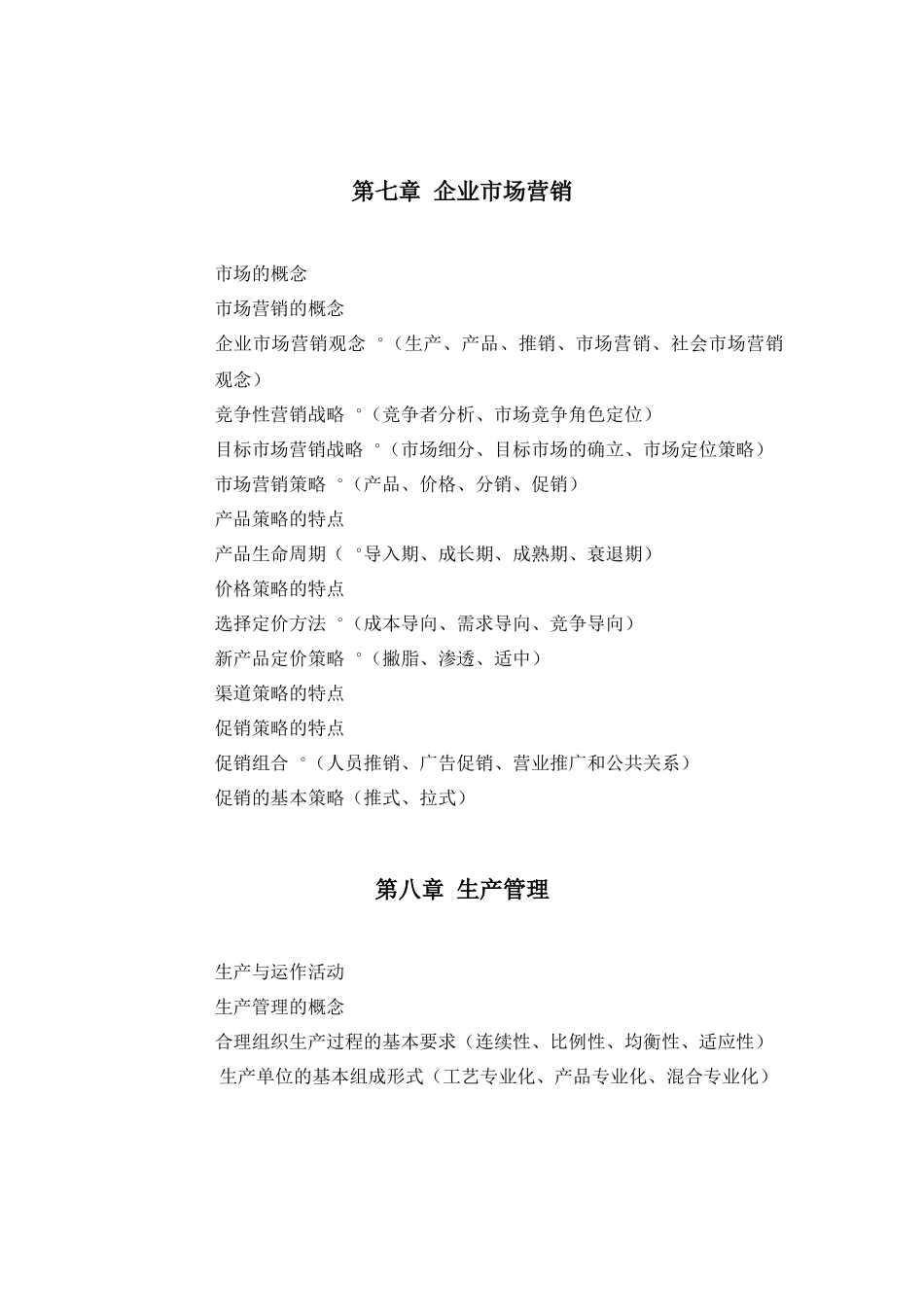 西工大工业企业管理复习重点_第3页