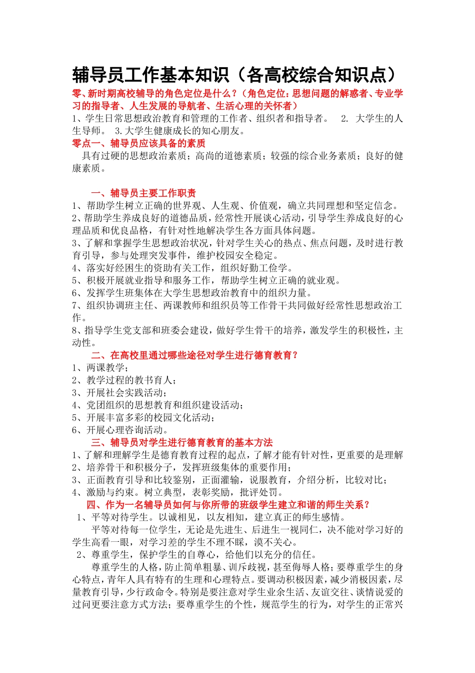 辅导员工作基本知识(各高校辅导员考试核心知识点必备)_第1页