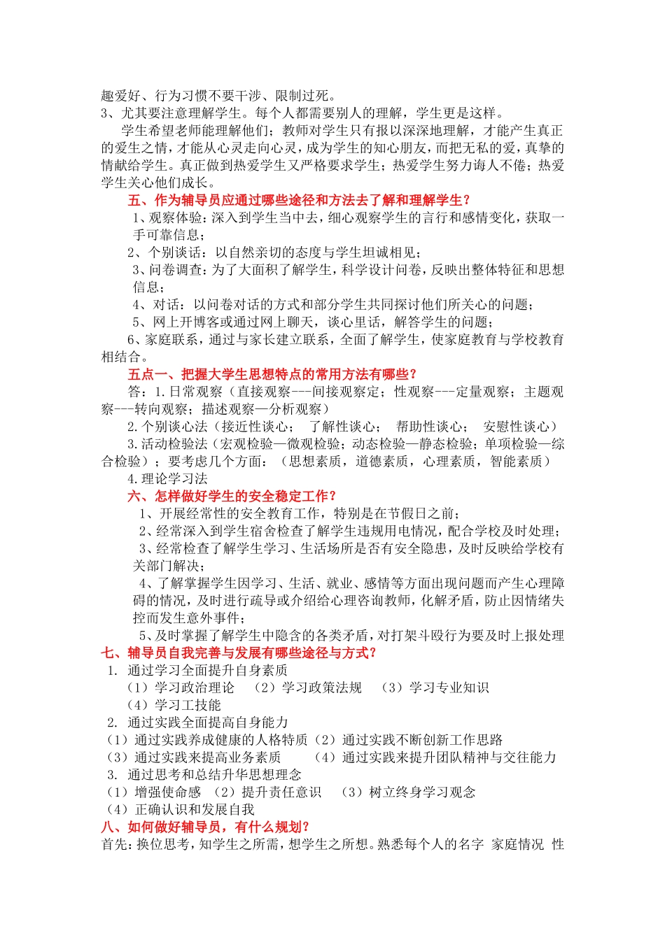 辅导员工作基本知识(各高校辅导员考试核心知识点必备)_第2页