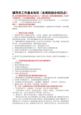 辅导员工作基本知识(各高校辅导员考试核心知识点必备)