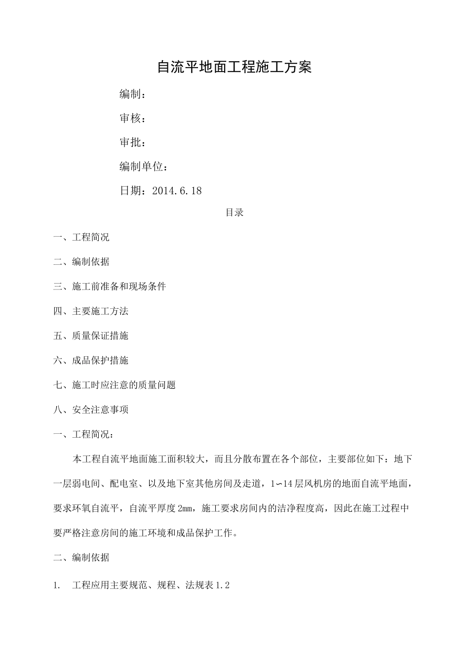 自流平地面施工方案_第1页