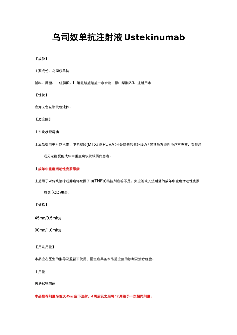 乌司奴单抗注射液-详细说明书及重点_第1页