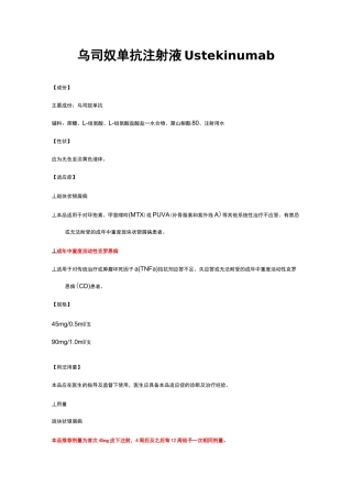 乌司奴单抗注射液-详细说明书及重点