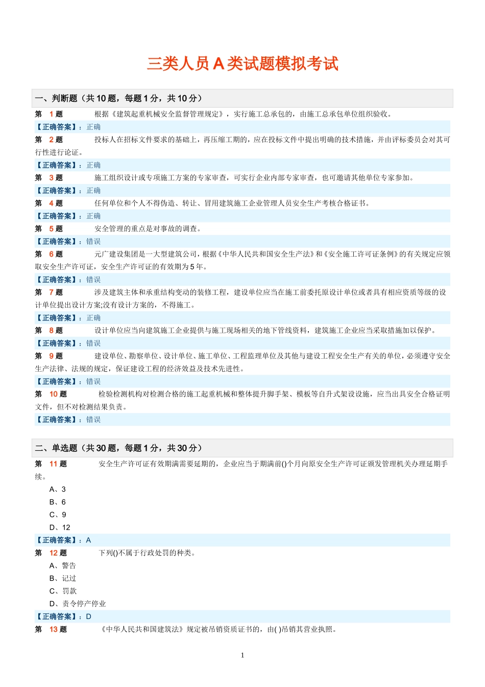 三类人员A类试题模拟考试_第1页