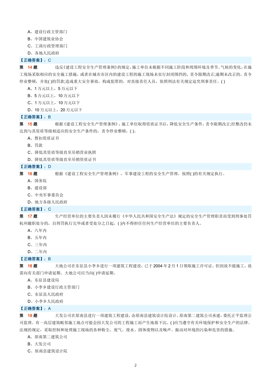 三类人员A类试题模拟考试_第2页