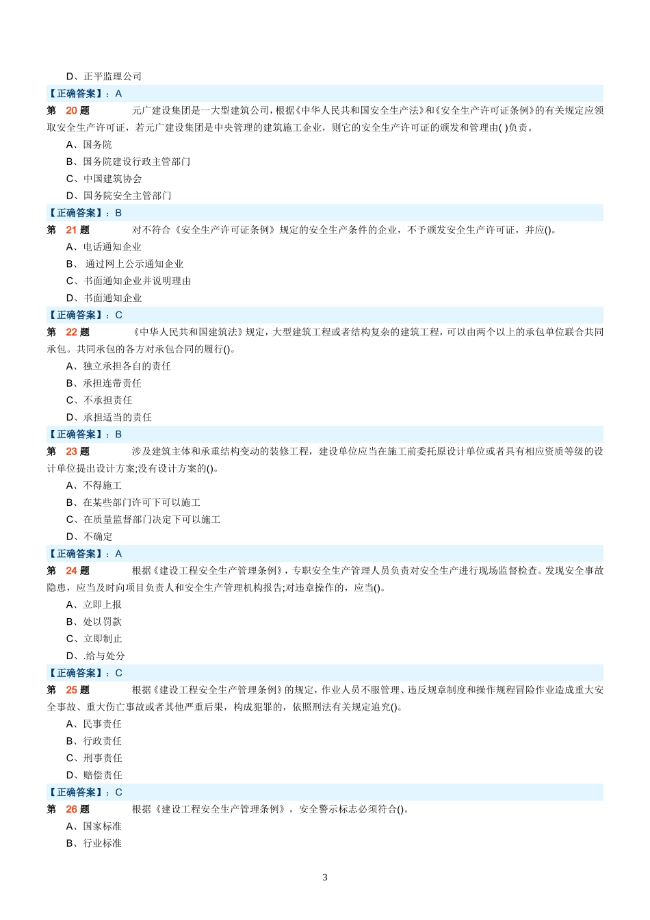 三类人员A类试题模拟考试_第3页