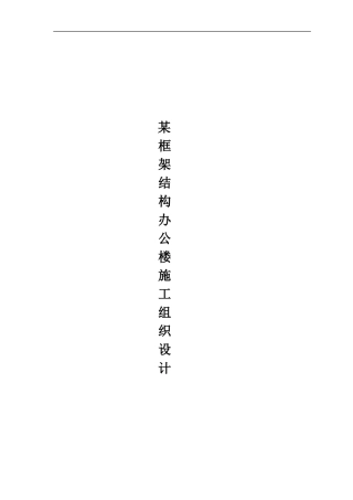 五层框架结构办公楼施工组织设计