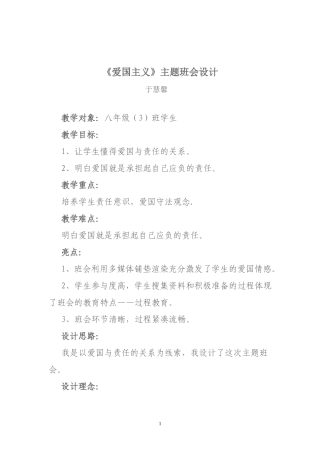 《爱国主义》主题班会设计