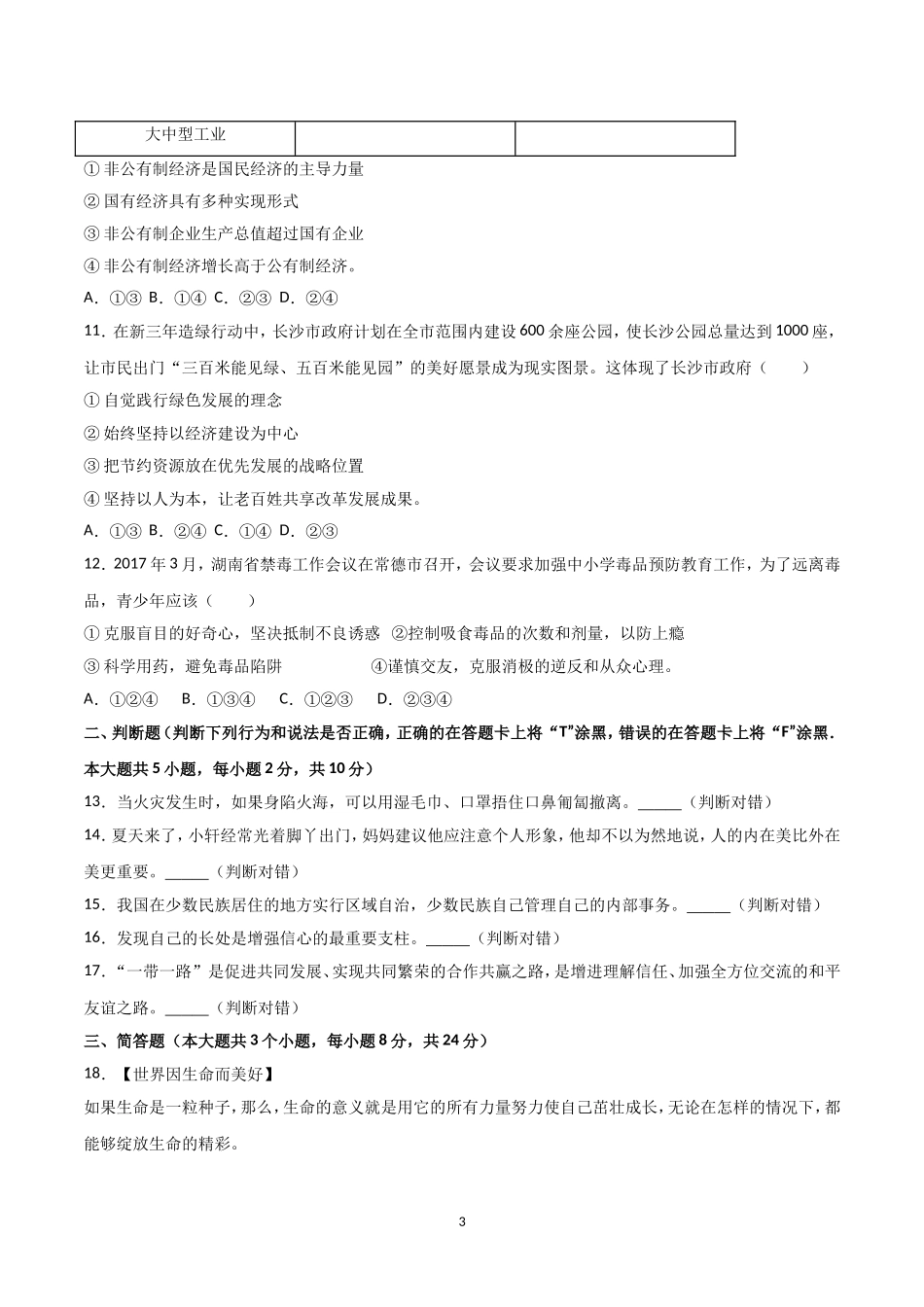 湖南省长沙市2017年中考思想品德试题(word版-含解析)_第3页