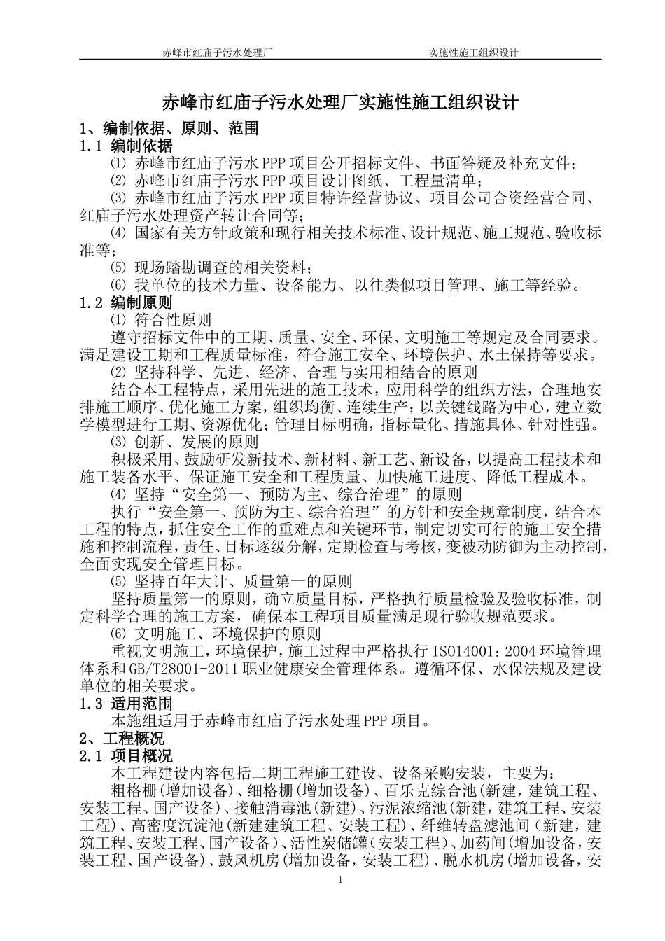 污水处理厂实施性施工组织设计_第1页