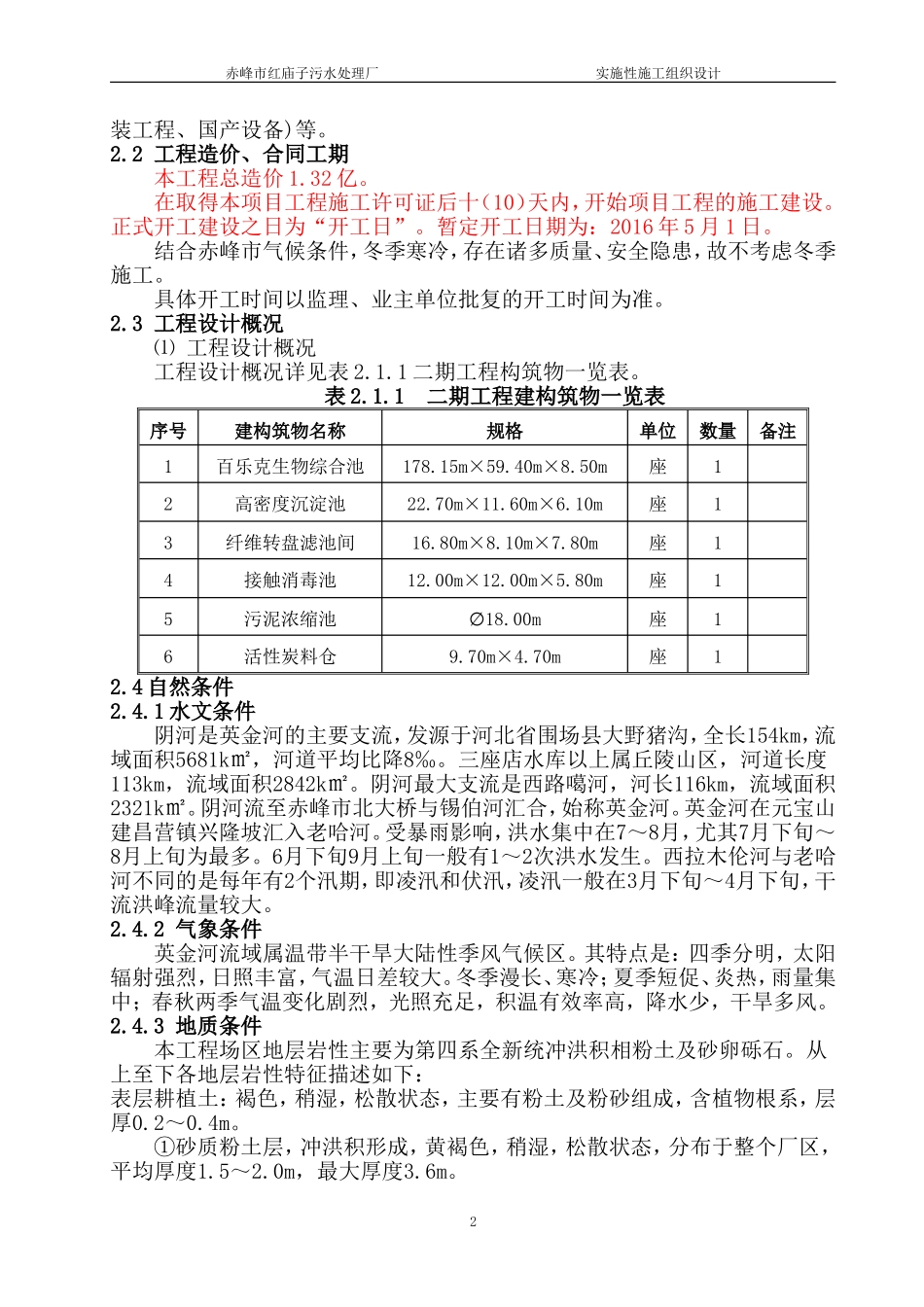 污水处理厂实施性施工组织设计_第2页