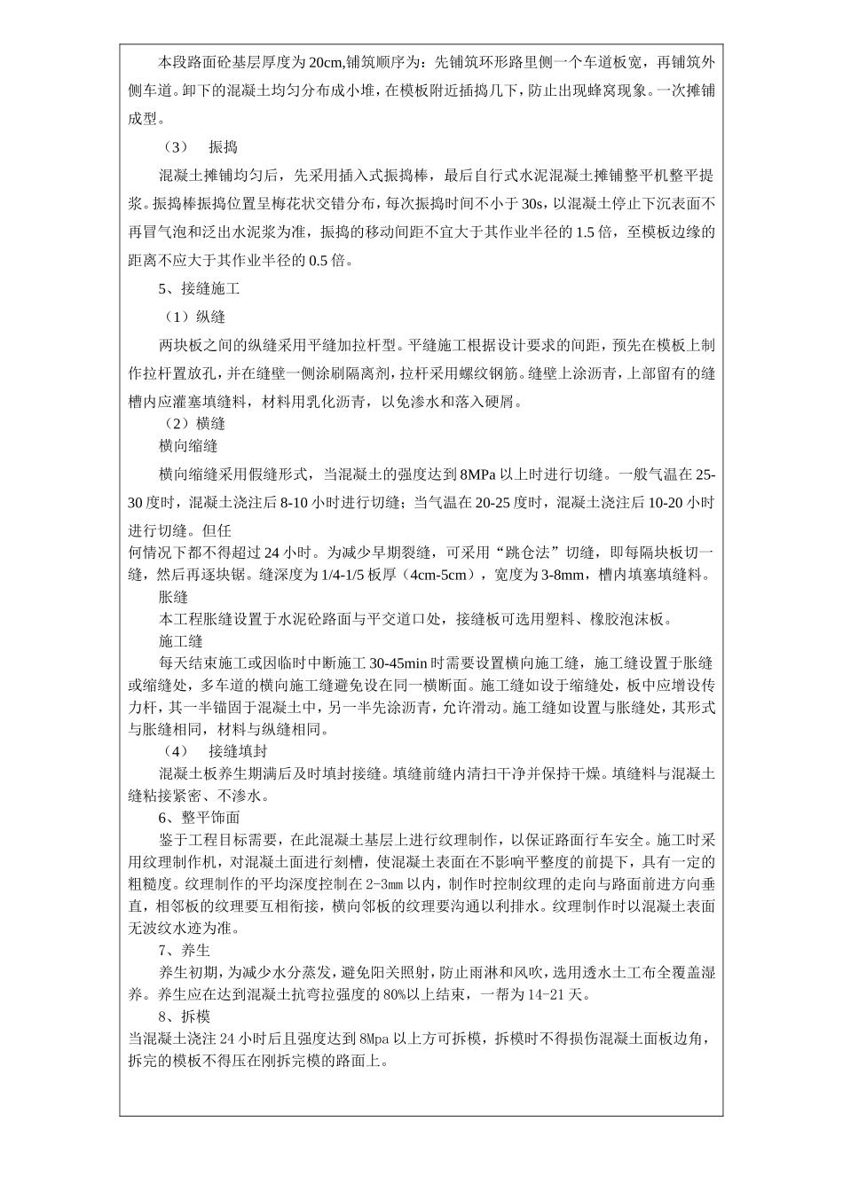 (混凝土路面)施工技术交底记录_第2页