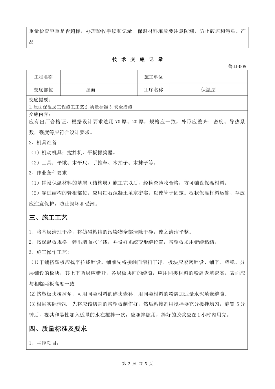 屋面保温层施工技术交底_第2页