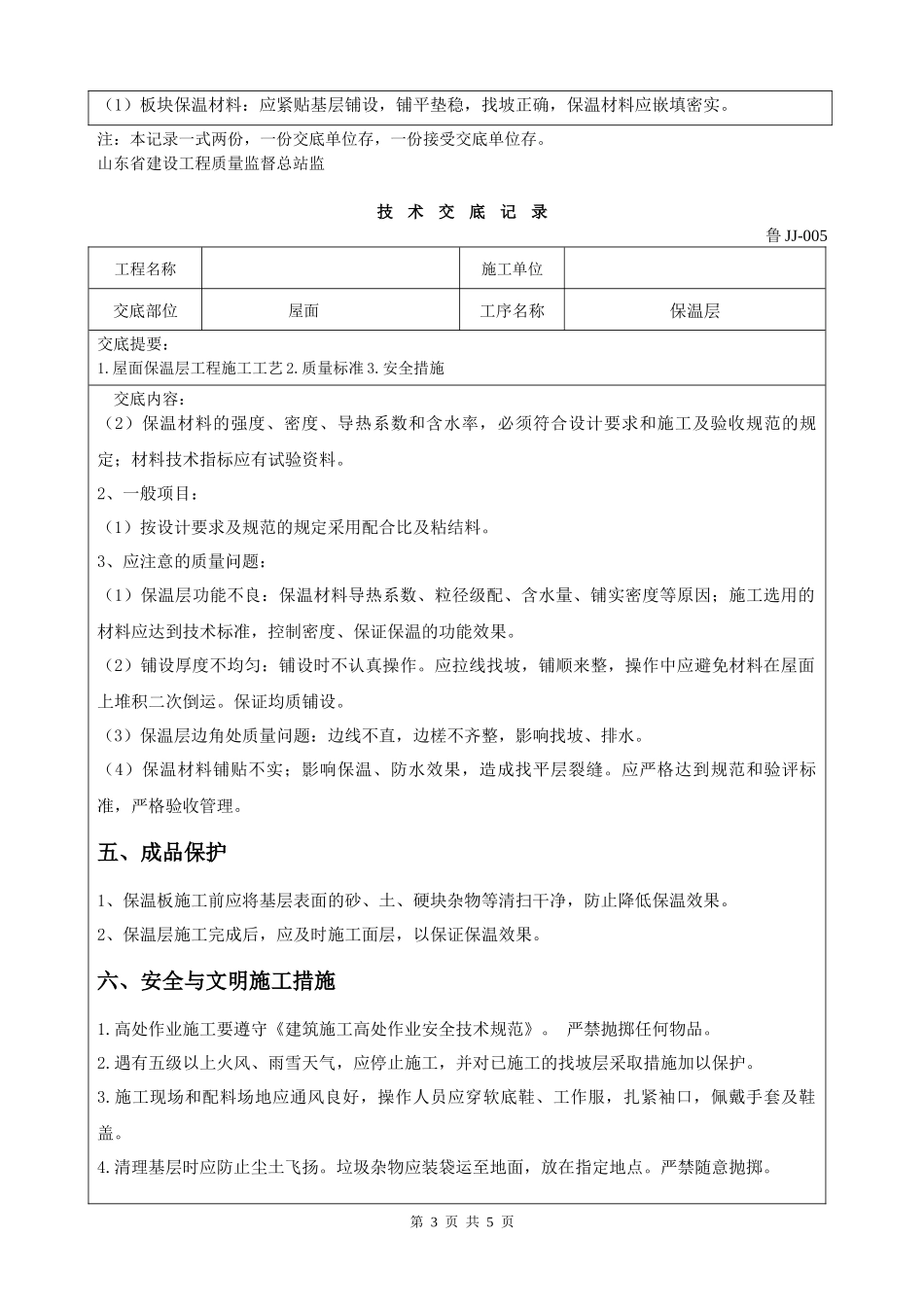 屋面保温层施工技术交底_第3页