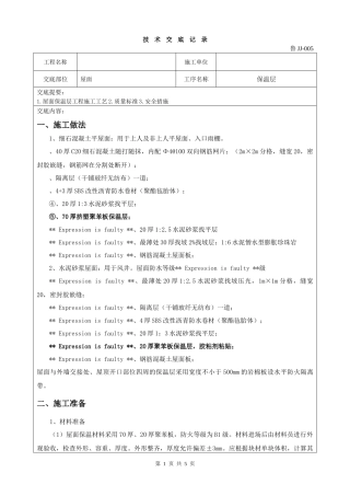 屋面保温层施工技术交底
