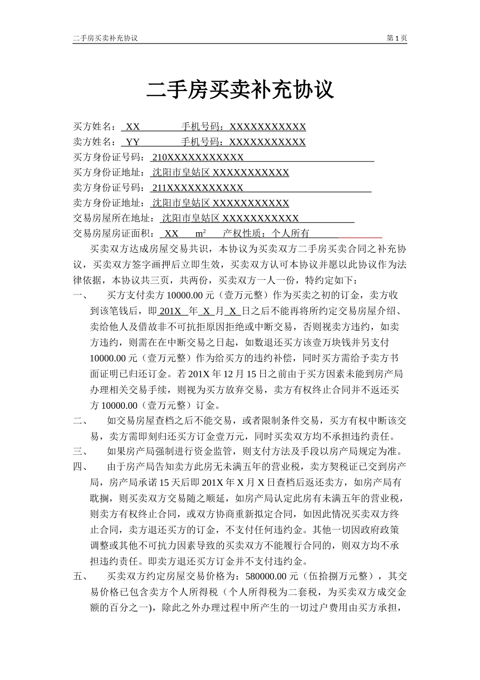 二手房买卖补充协议最终_第1页