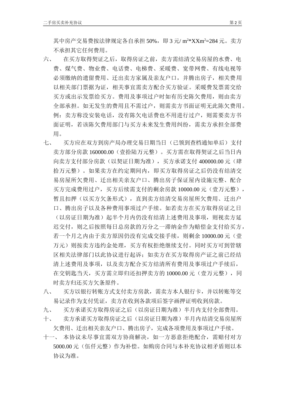 二手房买卖补充协议最终_第2页