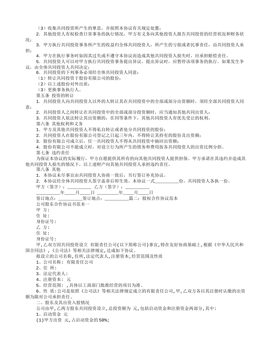 股权协议书怎么写_第2页