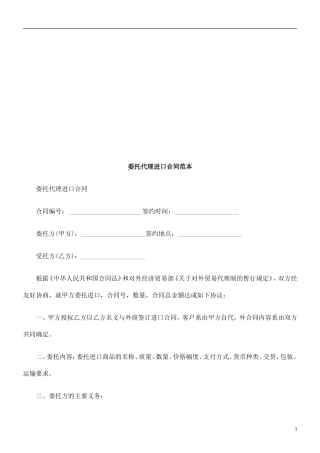 委托代理委托代理进口合同范本的应用