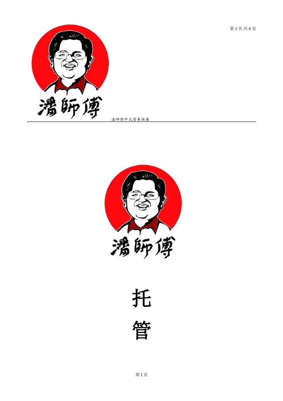 店铺托管协议_第1页