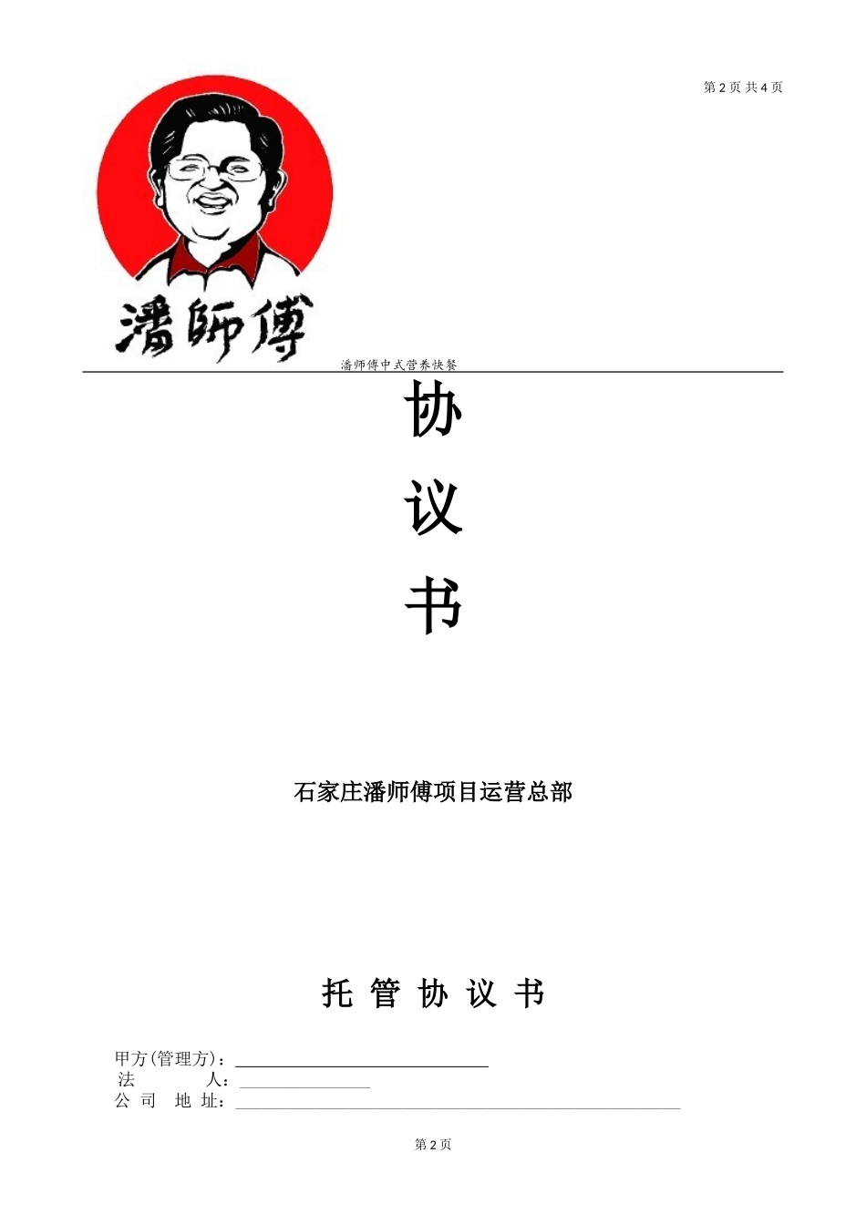 店铺托管协议_第2页